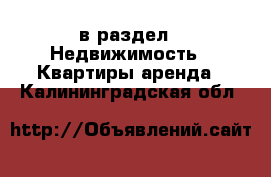  в раздел : Недвижимость » Квартиры аренда . Калининградская обл.